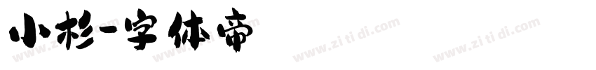 小杉字体转换