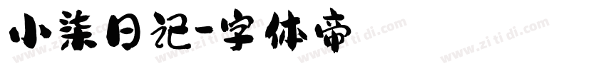 小柒日记字体转换