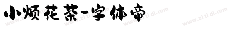 小烦花茶字体转换