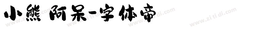 小熊の阿呆字体转换