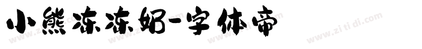 小熊冻冻奶字体转换