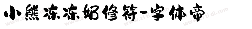 小熊冻冻奶修符字体转换