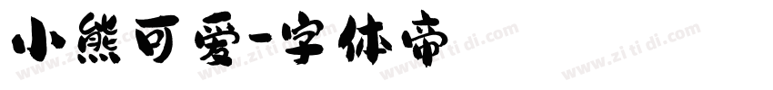 小熊可爱字体转换