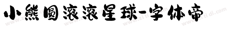 小熊圆滚滚星球字体转换