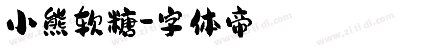 小熊软糖字体转换