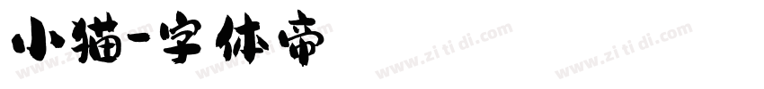 小猫字体转换