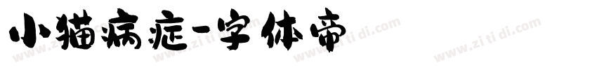 小猫病症字体转换