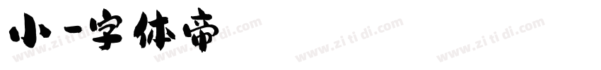小珏字体转换