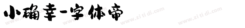 小确幸字体转换