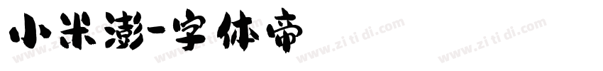 小米澎字体转换