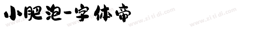 小肥泡字体转换