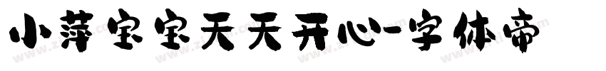 小萍宝宝天天开心字体转换