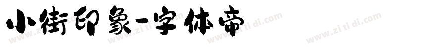 小街印象字体转换