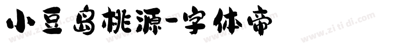 小豆岛桃源字体转换