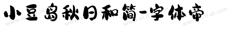 小豆岛秋日和简字体转换