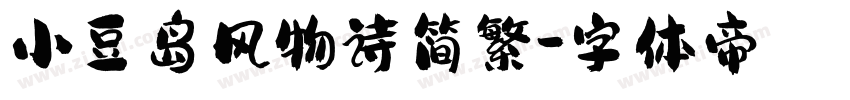 小豆岛风物诗简繁字体转换