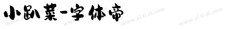 小趴菜字体转换