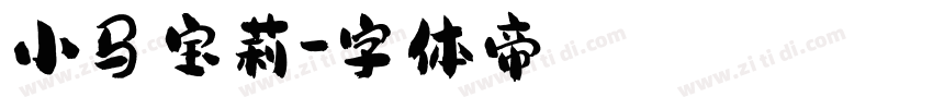 小马宝莉字体转换