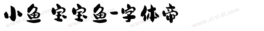 小鱼の宝宝鱼字体转换