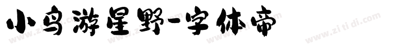 小鸟游星野字体转换