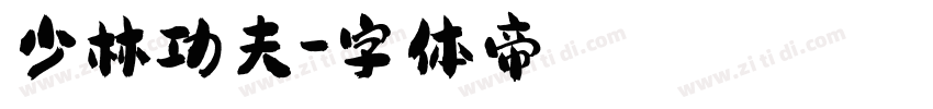 少林功夫字体转换