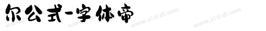尔公式字体转换