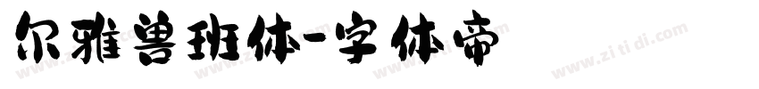 尔雅兽班体字体转换