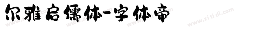 尔雅启儒体字体转换