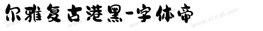 尔雅复古港黑字体转换