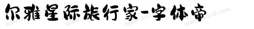 尔雅星际旅行家字体转换