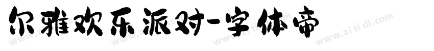 尔雅欢乐派对字体转换