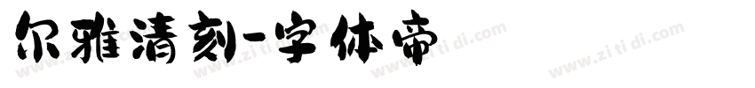 尔雅清刻字体转换