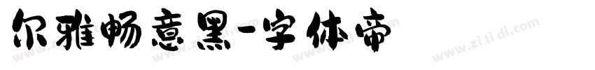 尔雅畅意黑字体转换