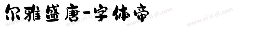 尔雅盛唐字体转换
