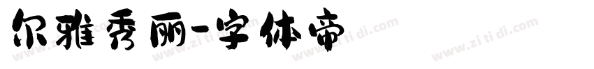 尔雅秀丽字体转换