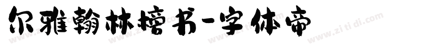 尔雅翰林榜书字体转换