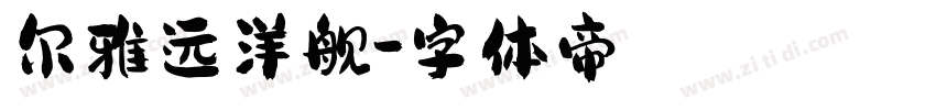 尔雅远洋舰字体转换