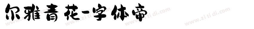 尔雅青花字体转换