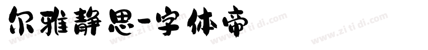 尔雅静思字体转换
