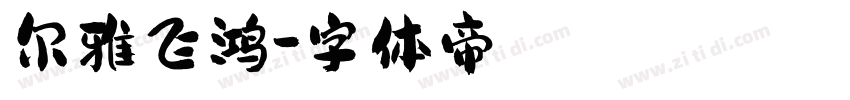 尔雅飞鸿字体转换