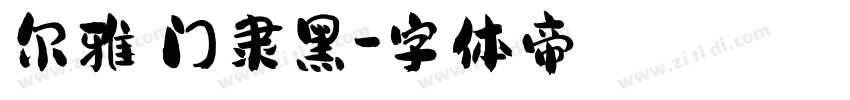 尔雅龍门隶黑字体转换