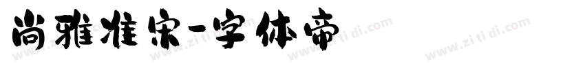 尚雅准宋字体转换