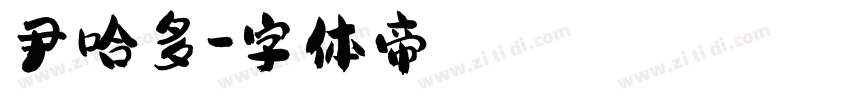尹哈多字体转换