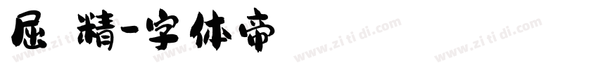屈勢謙精字体转换