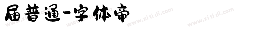 届普通字体转换