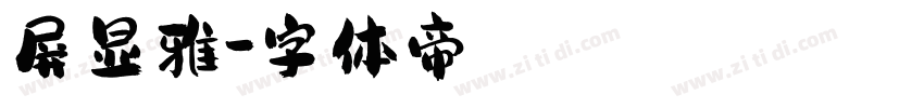 屏显雅字体转换