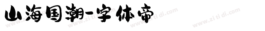 山海国潮字体转换