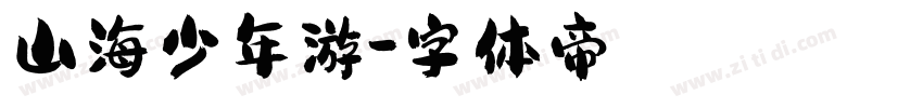 山海少年游字体转换