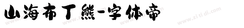 山海布丁熊字体转换