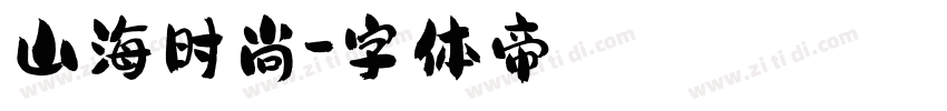 山海时尚字体转换